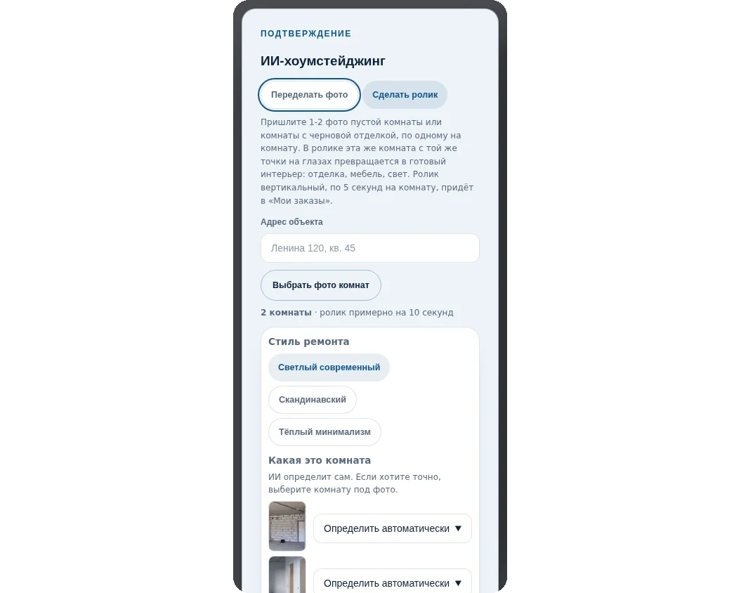Окно заказа ролика на телефоне: адрес объекта, стиль ремонта, фото комнат