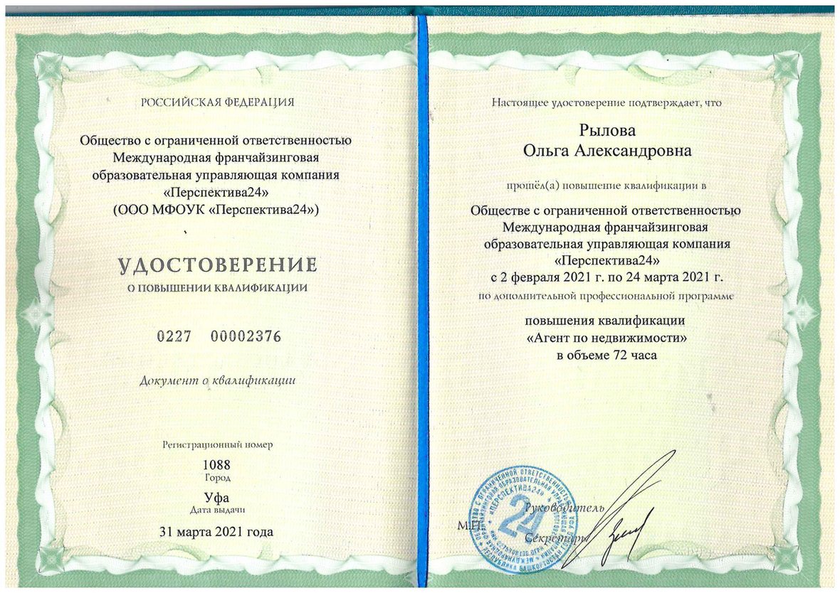 Сертификат Ольги Рыловой о прохождении обучения профессии риелтора, 2021 год